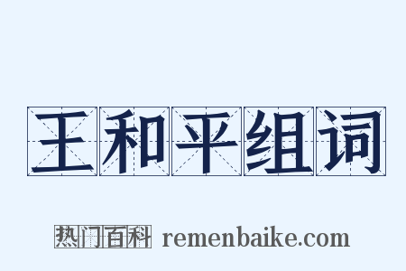 王和平组词是什么意思的图片